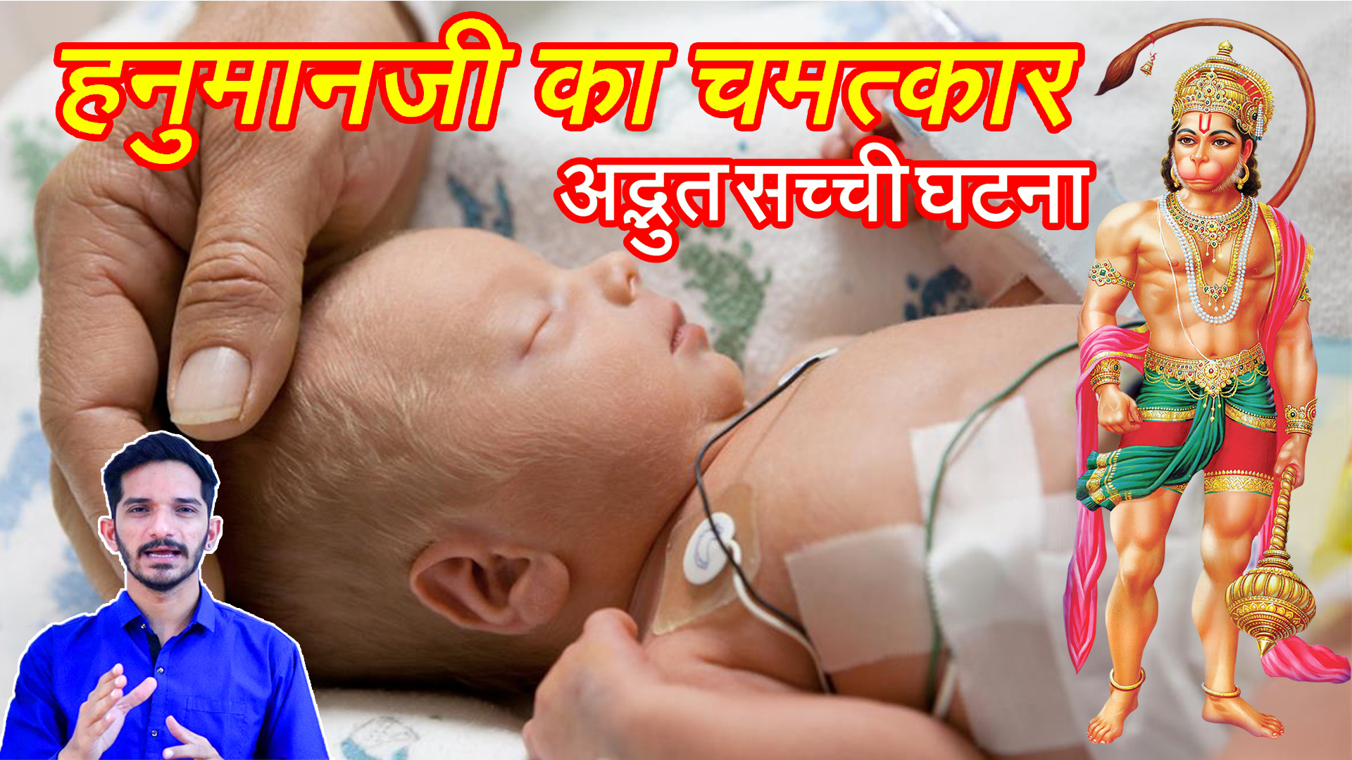 हनुमानजी के चमत्कार की सच्ची घटना