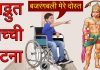 Bajrangbali ka Chamatkar In Hindi