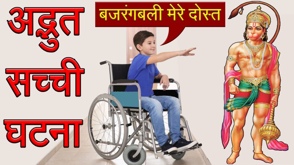 Bajrangbali ka Chamatkar In Hindi