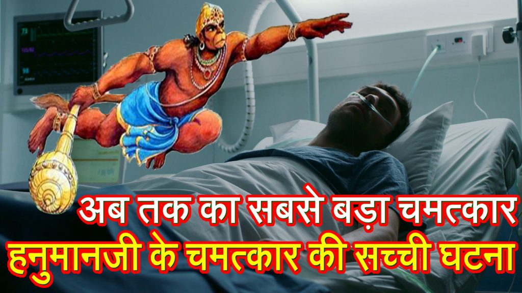 Hanumanji Ka Adbhut Chamatkar