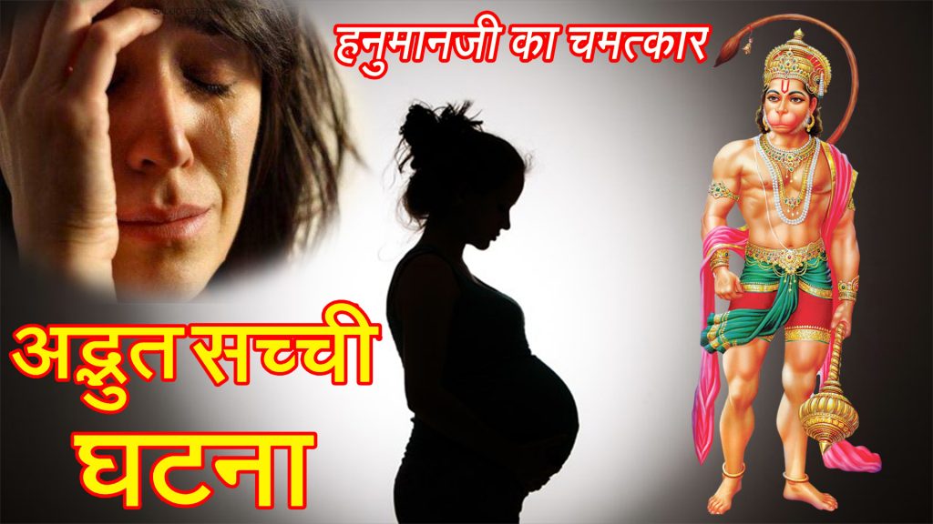 Shri Hanumanji ka Chamatkar