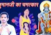 Lord Hanumanji Miracles in Hindi