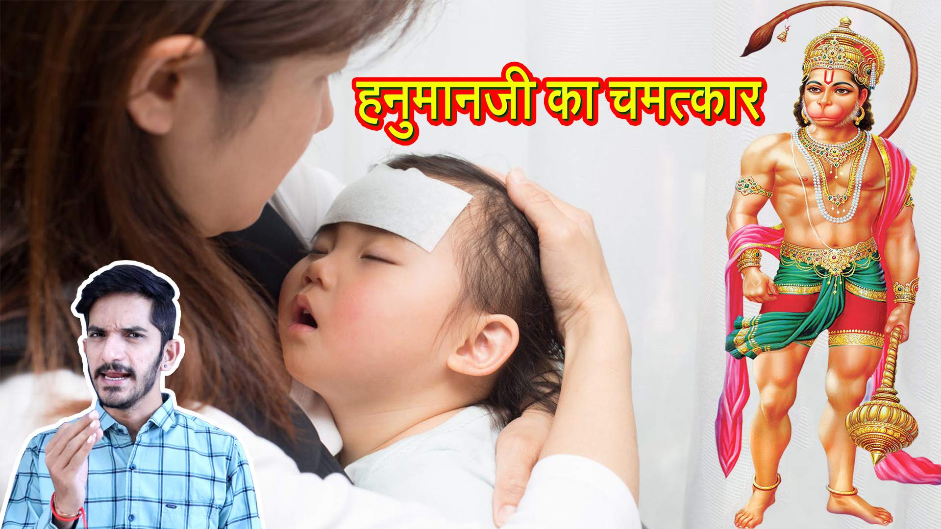 Hanumanji ki Sacchi Kahani