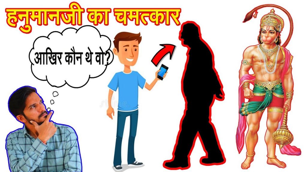 Hanuman ji ka Chamatkar