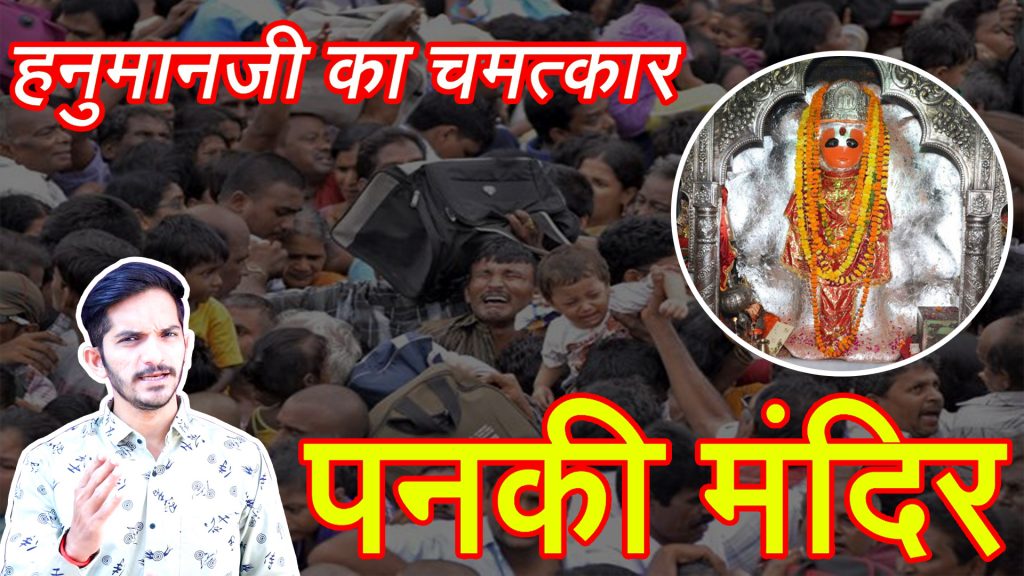 Panki Hanuman Mandir
