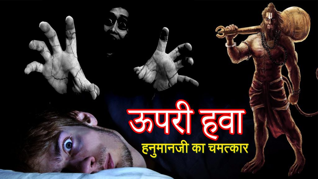 Hanumanji ki Satya Ghatna