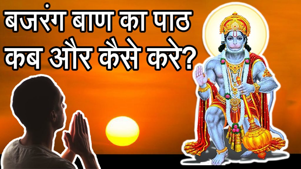 Bajrang Baan Kab Padhe
