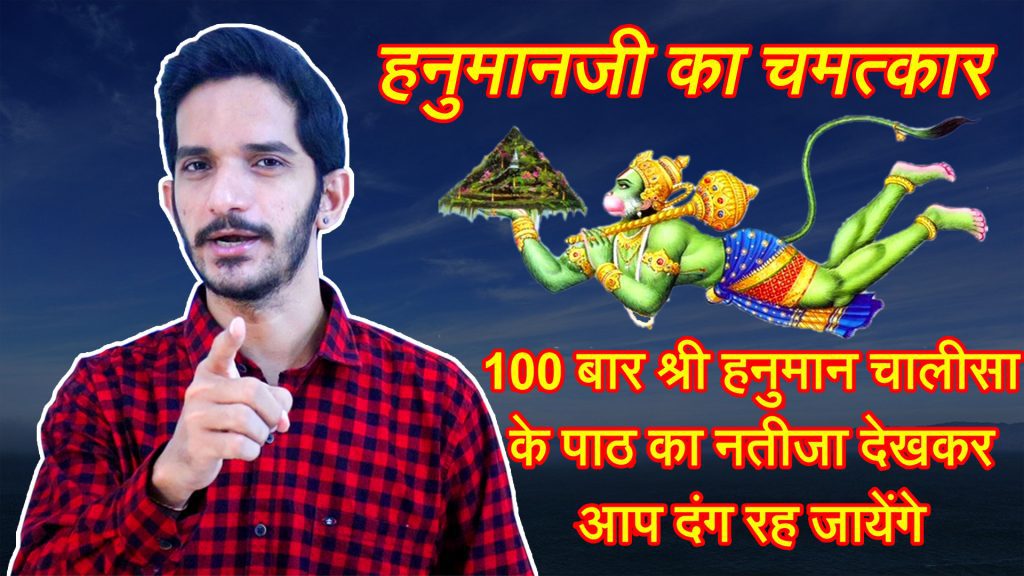 Hanuman Chalisa ka Chamatkar