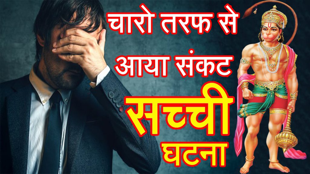 Hanuman ki Sacchi Kahani