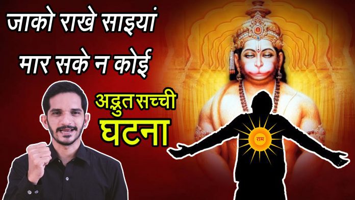Bajrangbali ka Adbhut Chamatkar
