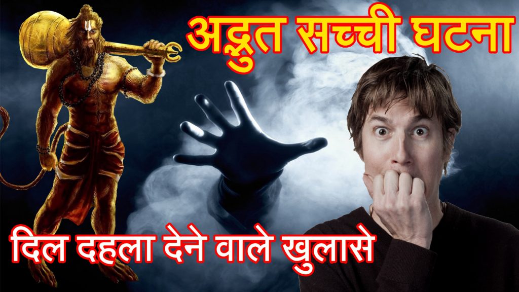 Bajrangbali Miracles in Hindi