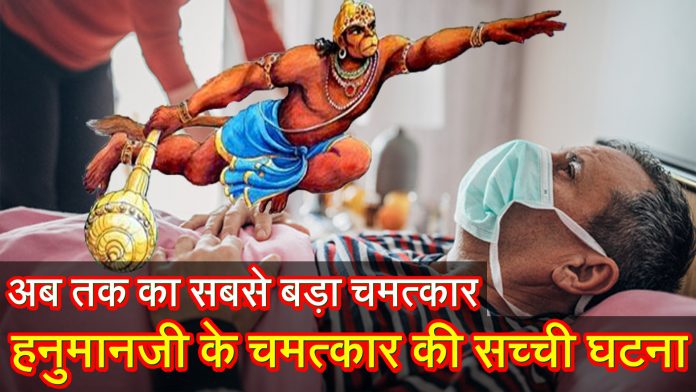 Hanumanji Chamatkar Story in Hindi