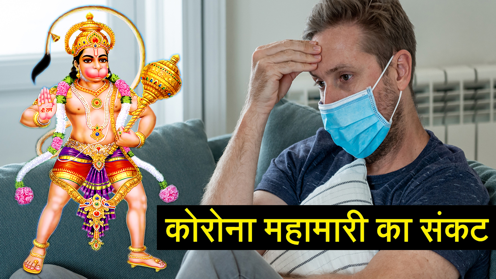 लॉकडाउन के वक़्त इस भक्त के साथ जो हुआ आप सोच भी नहीं सकते