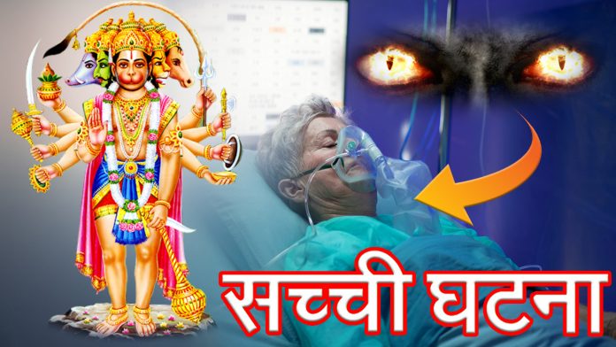 Hanuman Bhakt Real Story in Hindi