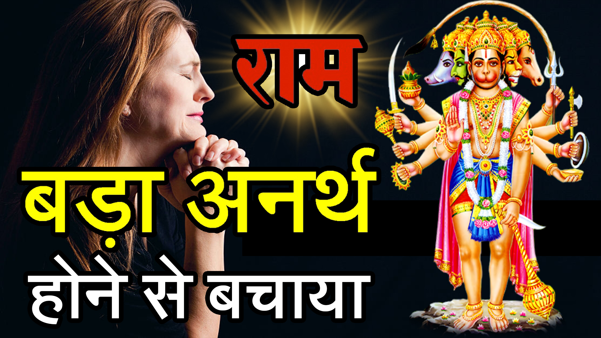 Bajrangbali Chamatkar ki Kahani in Hindi