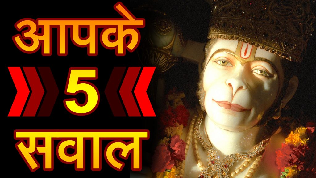 Hanumanji se Jude Sawaal in Hindi