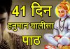 41 din Hanuman Chalisa in Hindi