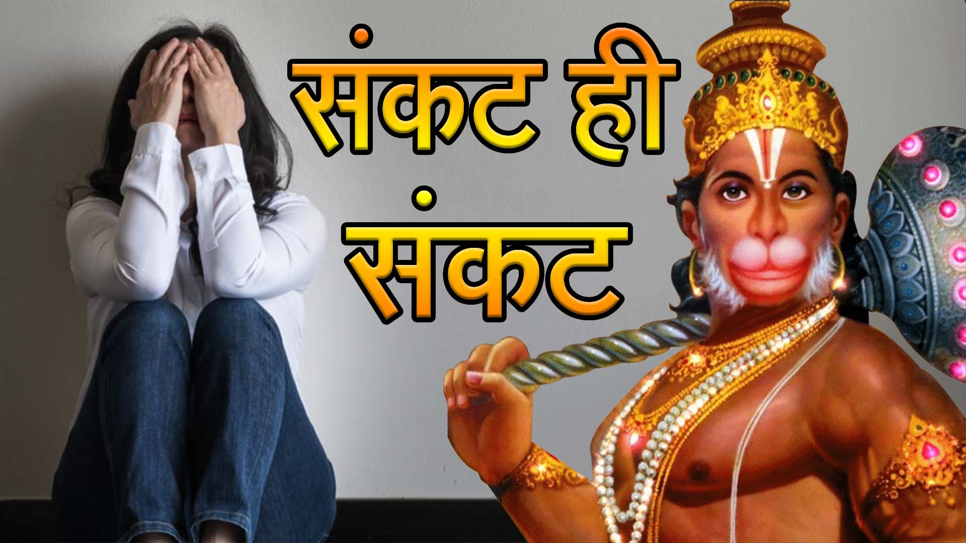 चारो तरफ से संकट ही संकट – हनुमानजी के चमत्कार की सच्ची घटना