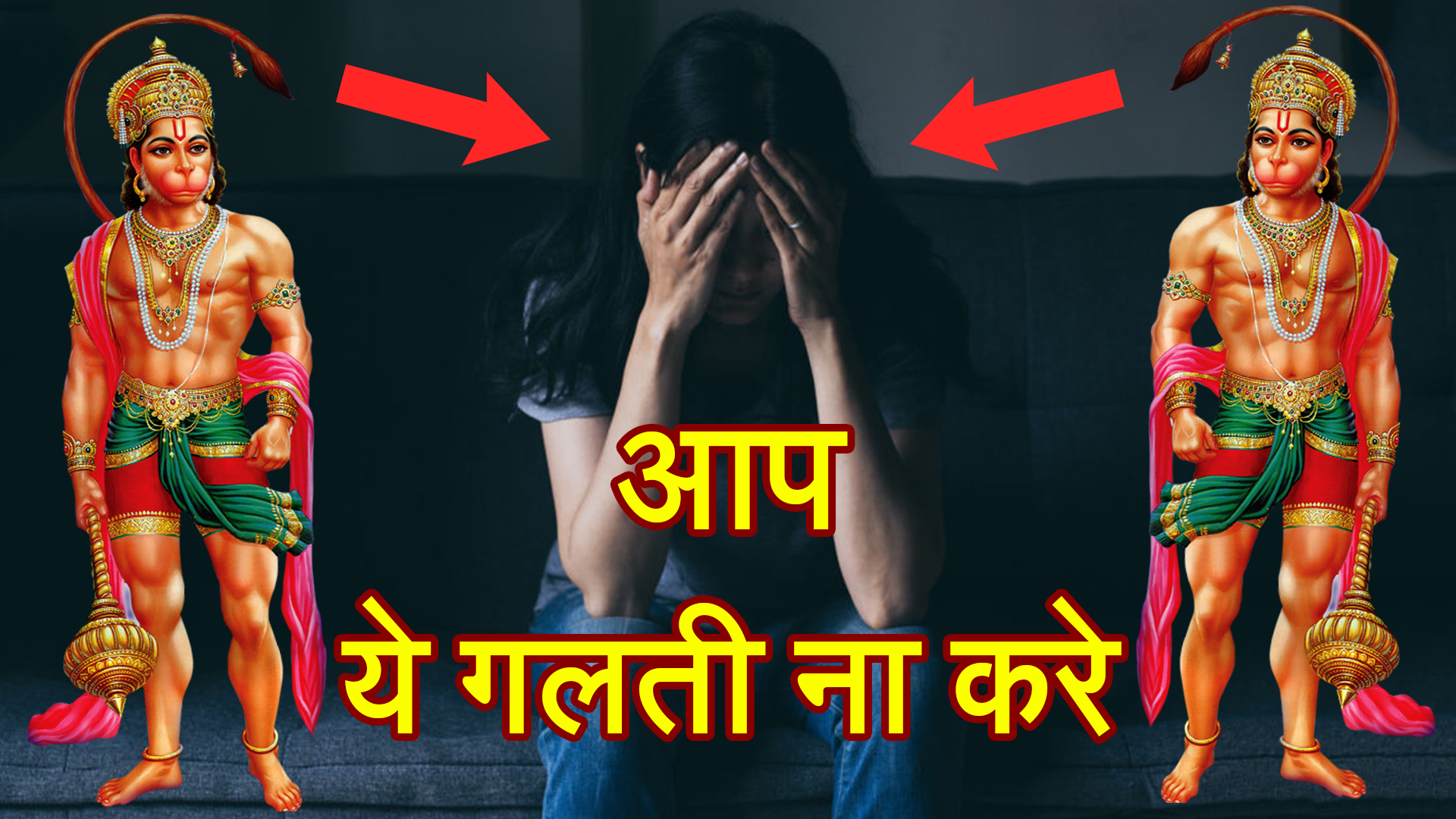 हनुमान जी के सच्चे भक्त ये गलती ना करे – बजरंगबली का चमत्कार