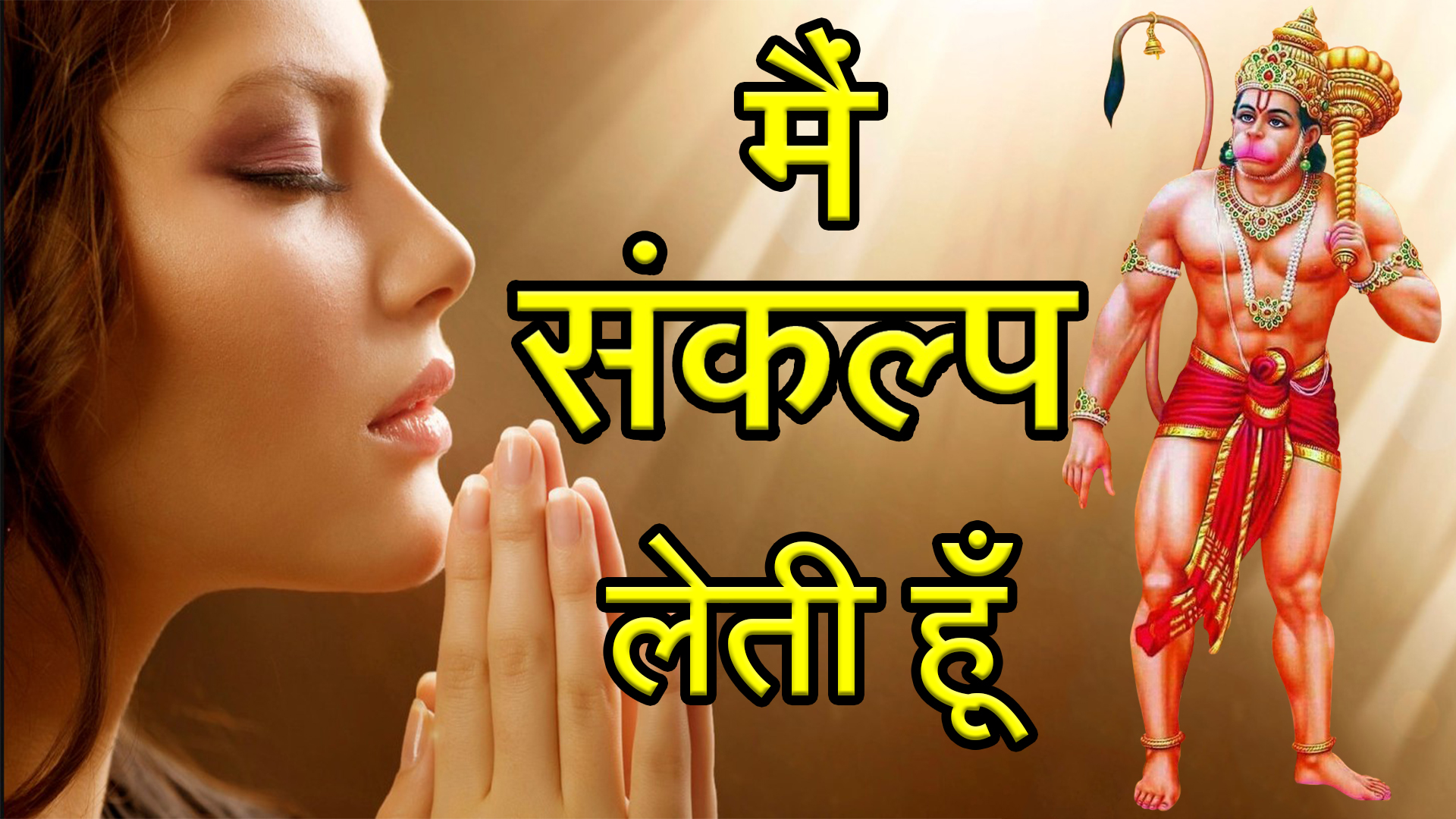 एक संकल्प ने सब कुछ बदल दिया – बजरंगबली के चमत्कार की सच्ची घटना
