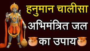 HanumanChalisa Abhimantrit Jal Upay in Hindi