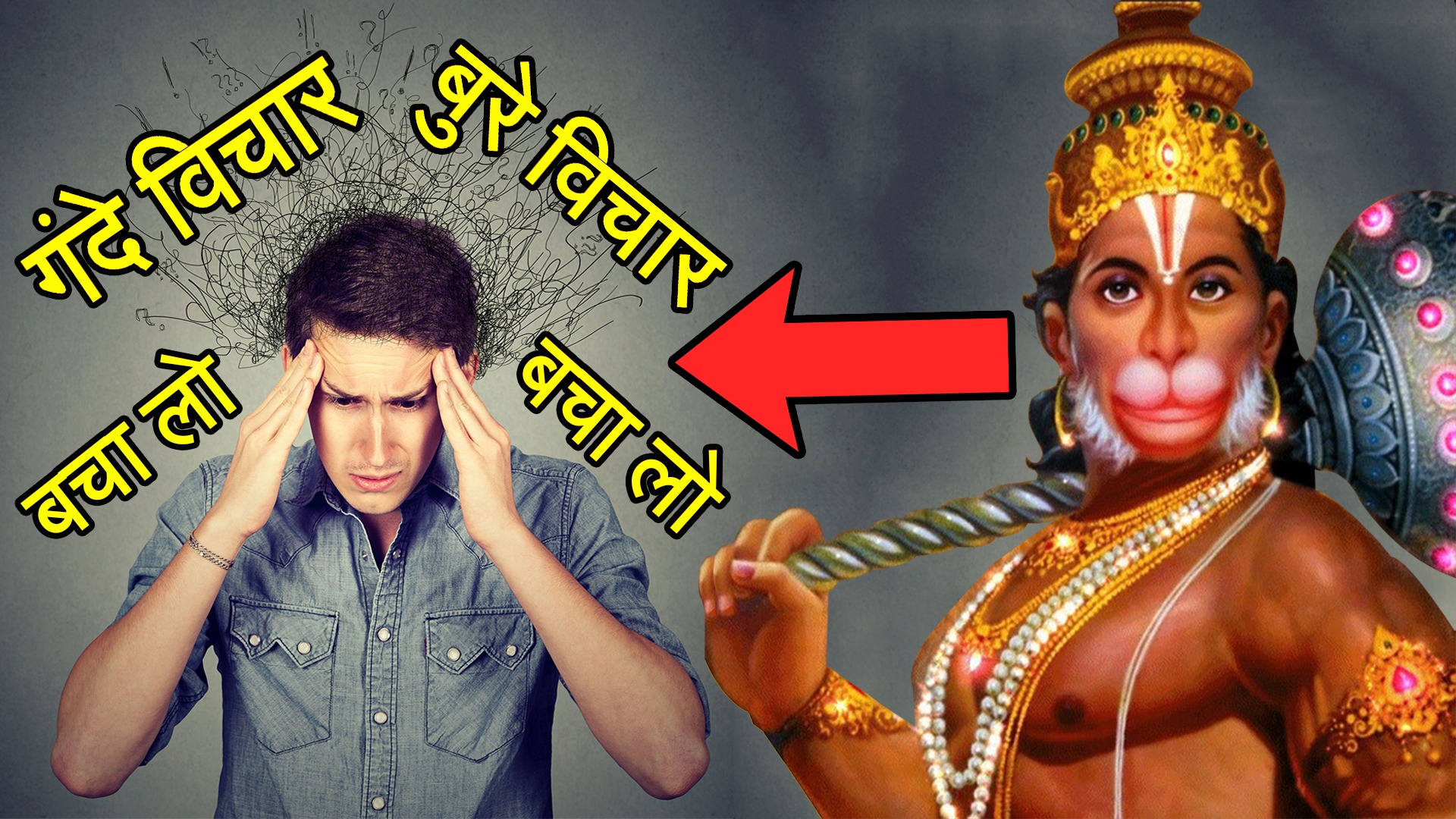 मुझे इन गंदे विचारों से बचा लो प्रभु – हनुमानजी के चमत्कार की सच्ची घटना